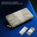 ヒマラヤ カイマン 長財布 ラウンドファスナー マット加工 テール(尾) レディース クロコダイル好きにオススメ 本革 ラウンドジップ ヒマラヤ染め クラウン ギフト 『ギフト』 クリスマス (06000831r)
