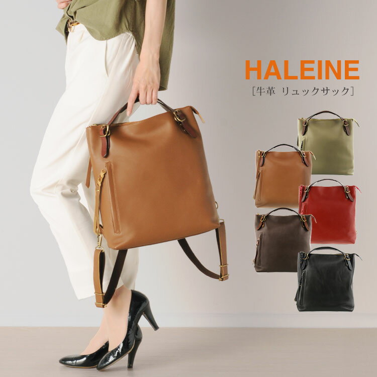 【10%off】HALEINE ブランド 牛革 日本製 リュック レディース 大人 通勤 通学 本革 レザー 3way A4 肩掛け 大容量 リュックサック ギフト プレゼント 4FB (07000142r)