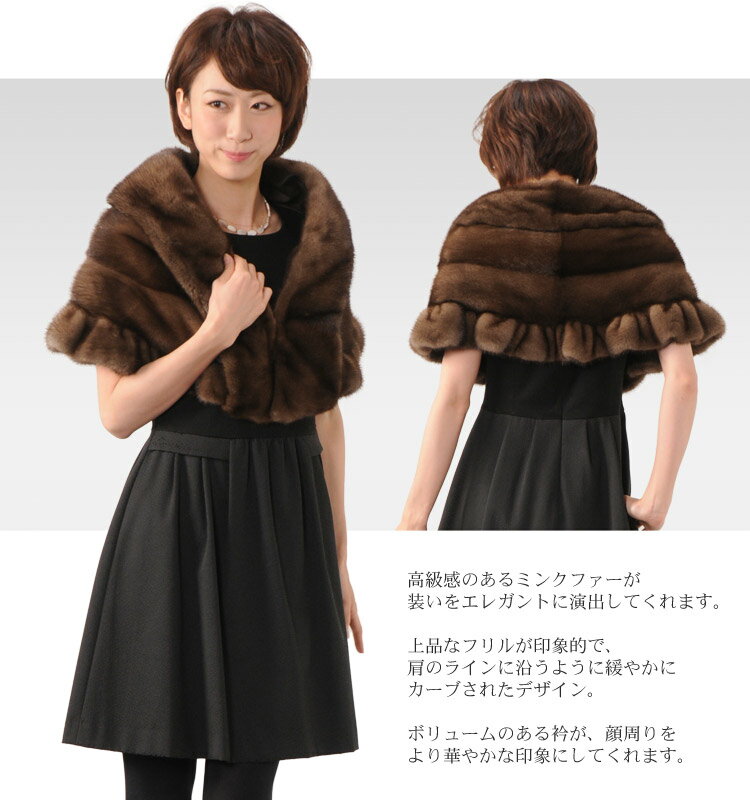 ミンク ケープ フリル デザイン スカンブラウン ブラック/レディース 毛皮 ファー 女性用 ケープ ボレロ 結婚式 ミンクケープ コペンハーゲン 母 女性 ギフト (No.01000460r)