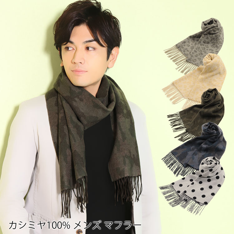 【クーポンで30%OFF!!】カシミヤ マフラー メンズ 100% カシミヤマフラー【全5柄】迷彩 レオパード ドット メンズマフラー カシミア100% カシミヤマフラー 誕生日プレゼント秋冬 男性 20代 30代 40代 50代 贈り物『ギフト』 バレンタイン (02000159-mens-1r)