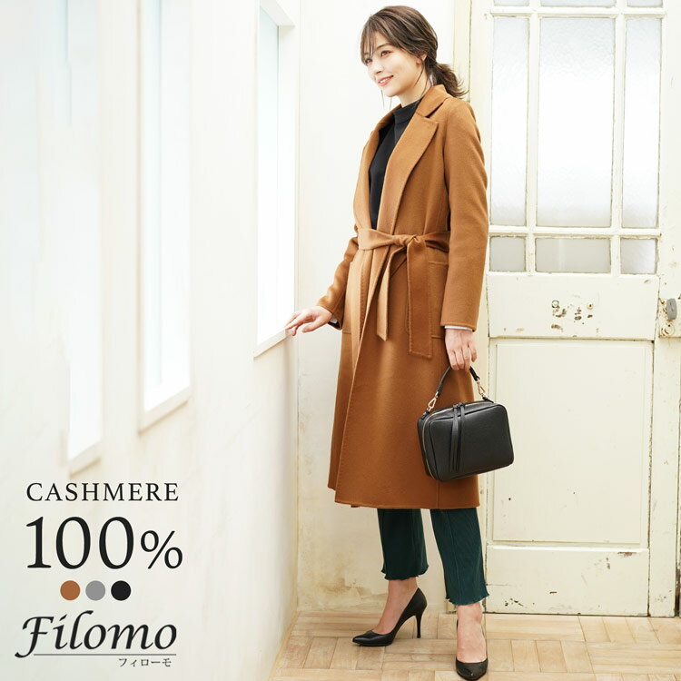 フィローモ コート レディース Filomo カシミヤ 100% コート レディース ガウン ロング 115cm 秋冬 内モンゴル産 カシミヤ100% ダブルフェイス 手縫い キャメル/グレー/ブラック M/L/LL フォーマル 冠婚葬祭 ゆったり 大きいサイズ ギフト プレゼント 実用的 6F (02000163r)