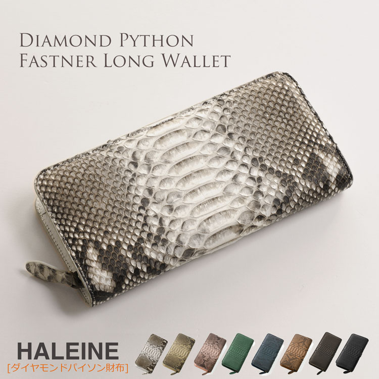 【10%OFFクーポン】 HALEINE ダイヤモンド パイソン ラウンド ファスナー 長財布一枚革/スマホが入るレディース 全7色 女性 春財布 金運 実用的 ギフト プレゼント 4FA (06000897r)