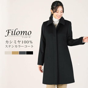 【5%OFFクーポン】カシミヤ コート 100% ステンカラーコート レディース 冬 カシミヤコート ステンカラー カシミヤ100% Filomo ブランド 上品 冠婚葬祭 フォーマル アウター ミドル丈 着丈90cm ギフト プレゼント 母の日 実用的 6F (02000188r)