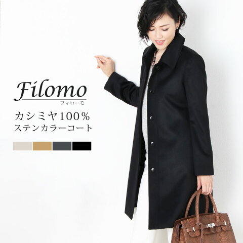 Filomo/フィローモ カシミヤ 100％ ステンカラー コート Aライン 着丈90cm レディース グレージュ/キャメル/ダークグレー/ブラック 7号/9号/11号/13号 秋 冬 大きいサイズ 30代 40代