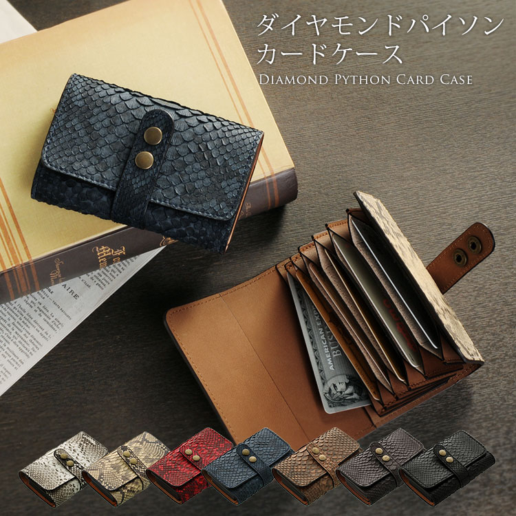 【5%オフクーポン】本革 ダイヤモンドパイソン じゃばら式 カードケース/メンズ蛇 レザー カードホルダー 名刺入れ カード入れ カードが9枚入る 全11色 プレゼント パ ギフト 4FA (06000955-mens-1r)