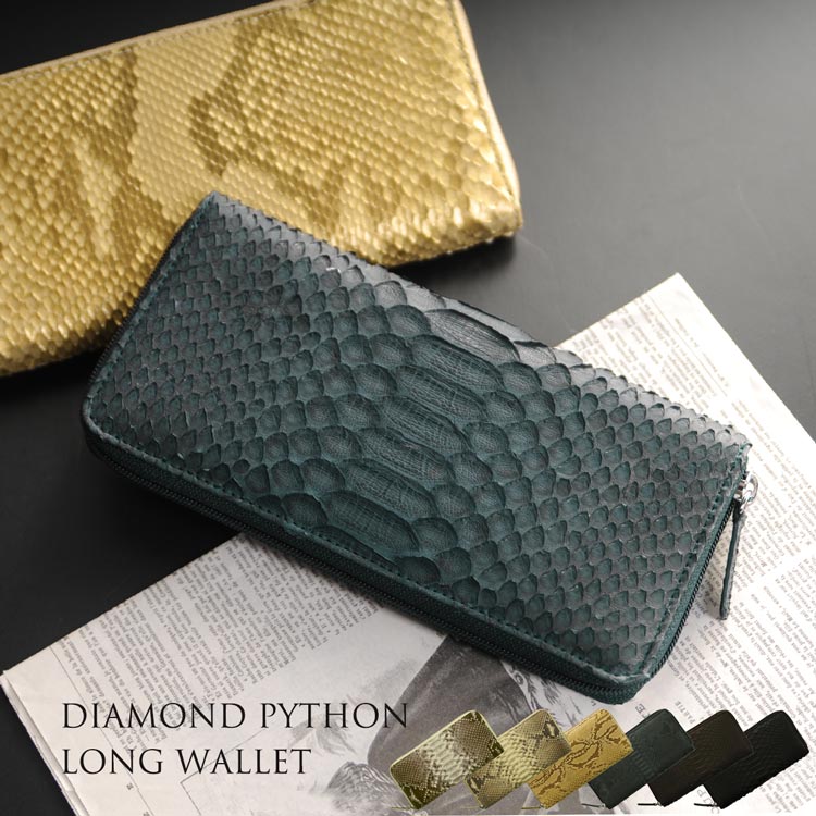 パイソン 長財布 メンズ ラウンドファスナー 内装 本革 全6色 カード 8枚 蛇革 蛇柄 小銭入れ付き ダイヤモンドパイソン 誕生日 プレゼント パイソン柄 ギフト 普段使い 父 『ギフト』 春財布 バレンタイン (06001002-mens-1r)