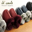 【訳あり】 Je'coule/ジュクール ムートン スリッパ ルームシューズ スエード / 男女兼用室内履き 暖かい ふかふか 天然 毛皮 ファー ユニセックス 羊 ブランド お買い得 プレゼント ペア お揃い 牛革 レザー 結婚祝い 新築祝い