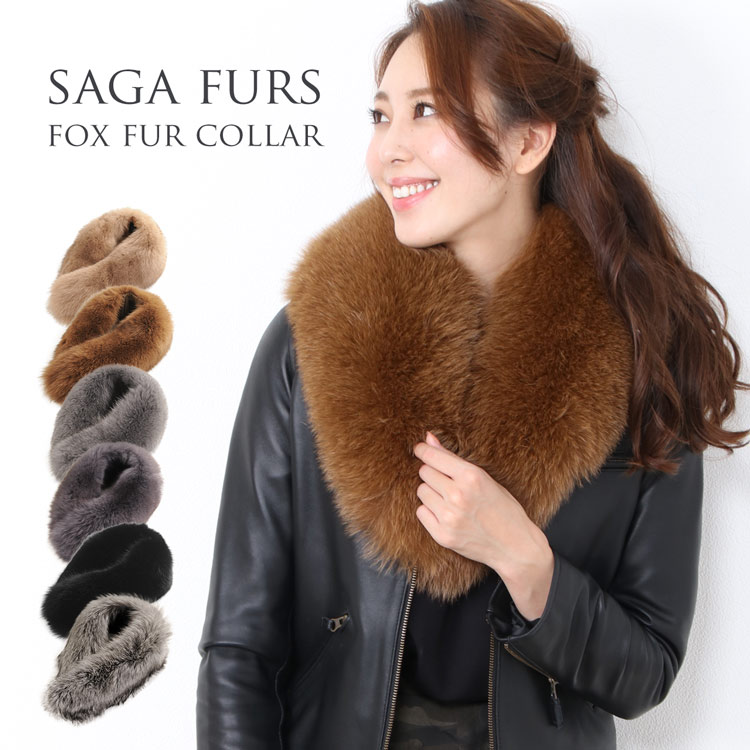 【5%OFFクーポン】フォックス ファー カラー SAGA FURS マフラー レディース 秋冬 母 女性 ギフト プレゼント 実用的 7F (01000786r)