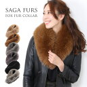 フォックス ファー カラー SAGA FURS マフラー レディース 秋冬 母 女性 ギフト プレゼント 母の日 実用的 7F (01000786r)