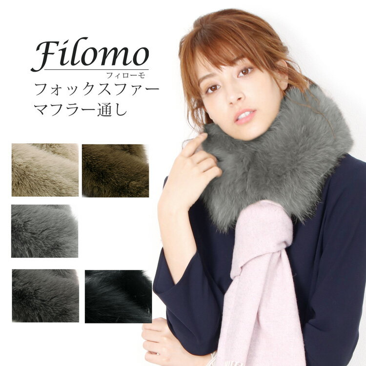 【5%OFFクーポン】Filomo/フィローモ フォックス ファー マフラー通し ティペット レディース 秋冬 グレージュ/モカブラウン/ライトグレー/ダークグレー/ブラック 母 女性 ファーマフラー ギフト プレゼント 実用的 7F (01000800r)