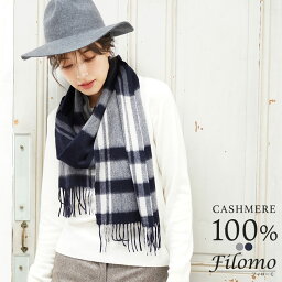 フィローモ マフラー 【5%OFFクーポン】カシミヤ マフラー チェック レディース カシミヤマフラー Filomo ブランド 【ネコポスで送料無料】 カシミア カシミアマフラー レディースマフラー カシミヤ100％ 秋冬 女性 ギフト プレゼント 【名入れ刺繍対象】 母の日 実用的 7F (02000190r)