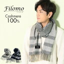 フィローモ マフラー メンズ カシミヤ マフラー メンズ チェック 柄 フリンジ 【ネコポスで送料無料】 100% カシミヤマフラー ブリットチェック スーツ ビジネス 誕生日プレゼント チェック柄 厚手 秋冬 男性 通勤 贈り物 20代 30代 40代 50代 ギフト 父の日 【名入れ刺繍対象】 7F (02000190-mens-1r)