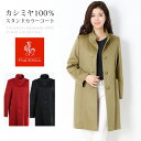 【5％クーポン対象】日本製 PIACENZA/ピアチェンツァ カシミヤ100％ スタンドカラー コート 着丈90cm レディース スタンドカラーコート 秋 冬 ブラック/キャメル/レッド 30代 40代 50代 ギフト プレゼント 母の日 実用的 7F (02000193r)