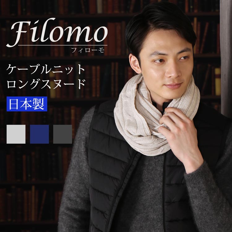 スヌード メンズ（売れ筋ランキング） Filomo/フィローモ 日本製 ロング スヌード ケーブルニット メンズ 秋 冬 ライトグレー/グラデーションネイビー/グラデーションブラック プレゼント ギフト 父の日 実用的 7F (08000124-mens-1r)