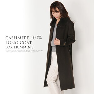 【クーポン付!!】カシミヤ ステンカラー ロングコート フォックスファー付き 着丈108cm カシミヤ100％ レディース 秋 冬 カシミヤコート ダークブラウン 9号/11号 30代 40代 50代 母 女性 プレゼント ギフト 『ギフト』 クリスマス (No.02000212r)