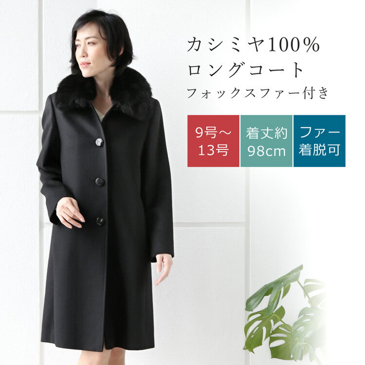 【5%OFFクーポン】カシミヤ コート フォックスファー ロング カシミヤ100％ 着丈98cm レディース コート ロングコート カシミヤコート ステンカラーコート 秋 冬 ブラック 9号/11号/13号 大き…