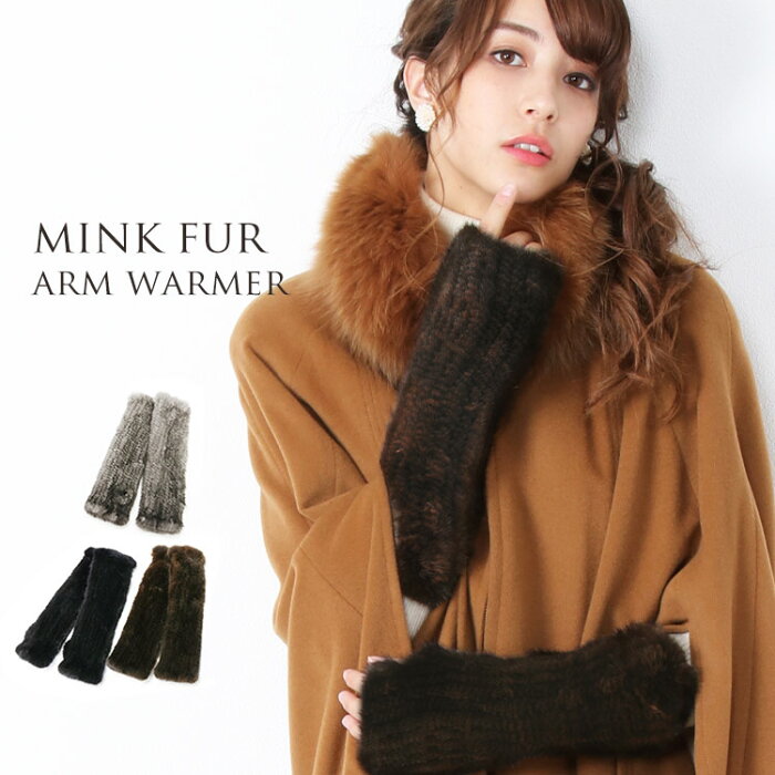 【スーパーSALE10%OFF!!】アーム ウォーマー ミンク ファー ロング 30cm ストレッチ StretchFur 秋 冬 フリーサイズ 毛皮 レディース グレー ブラック ブラウン 暖かい プレゼント ギフト 敬老の日 7F (01000855r)