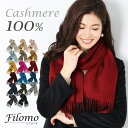 【10％OFFクーポン対象商品】カシミヤ マフラー 100％ 厚手 無地 秋冬 ブランド Filomo カシミヤマフラー フリンジ デザイン レディース 内モンゴル産 全17色 ストール 誕生日 クリスマス 秋 冬 母 女性