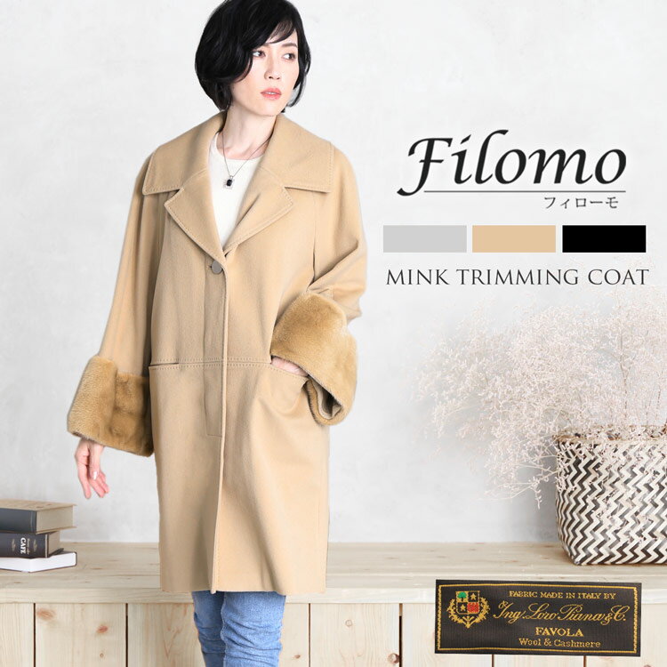 Filomo/フィローモ loro piana カシミヤ混 ウール コート ミンク ファー付き レディース 冬 母 女性 ギフト プレゼント 卒業式 入学式 母 実用的 6F (02000234r)