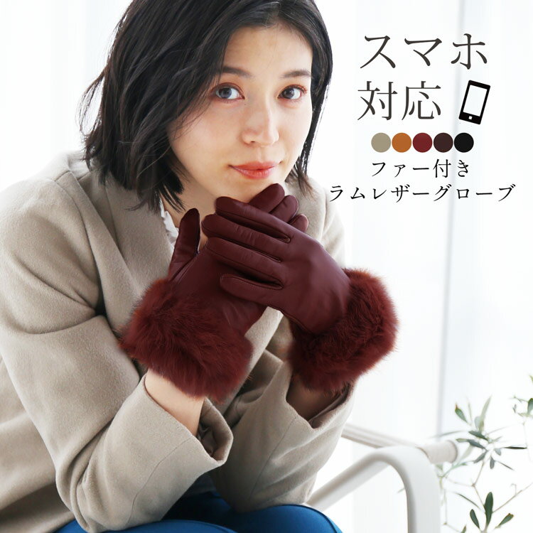 【5%offクーポン】手袋 レディース レザーグローブ スマホ対応 ラビット ファー トリミング ラム 本革 グレージュ ボルドー キャメル ブラウン ブラック...
