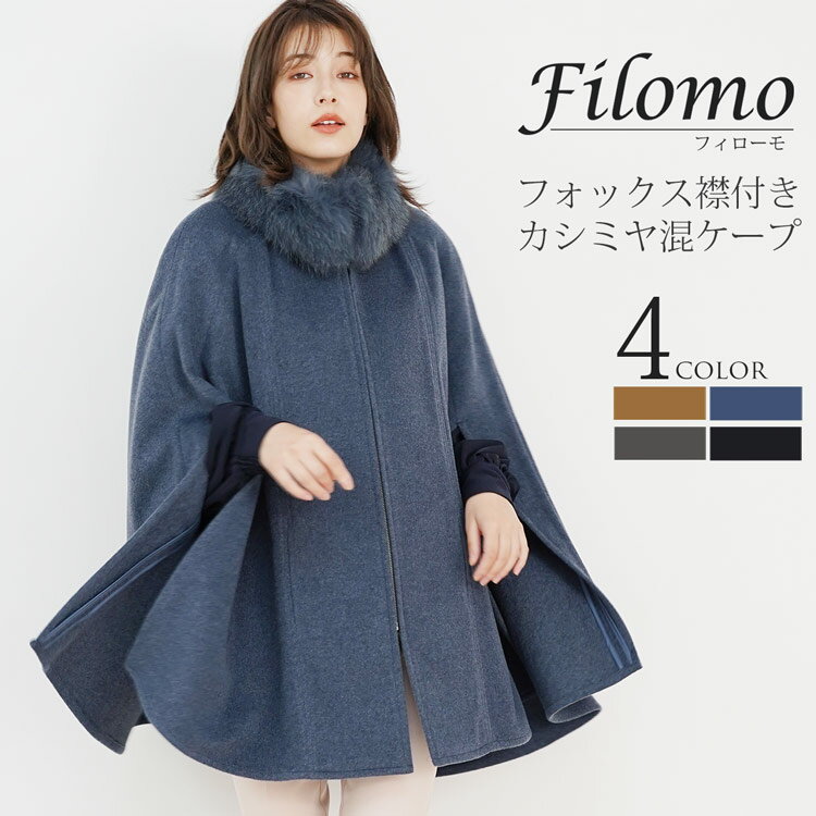 フィローモ コート レディース 【5%OFFクーポン】カシミヤ ブレンド ウール ケープ フォックス ファー トリミング ロング丈 レディース ブランド Filomo フィローモ 毛皮 きれいめ アウター 秋冬 フォーマル ギフト プレゼント 実用的 7F (02000092r)