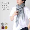 ストール メンズ 大判 薄手 夏 春 カシミヤ 100% ガーゼストール 大判ストール 春夏ストール メンズマフラー マフラー 冷房対策 UV対策 20代 30...