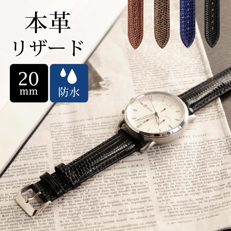 【5%OFFクーポン】腕時計ベルト メンズ リザード 革 20mm バンド 時計 時計バンド 替えベルト 防水 裏面 牛革 ベルト 【ネコポスで送料無料】 プレゼント バレンタイン ギフト 父の日 4FA (06001248-mens-1r)