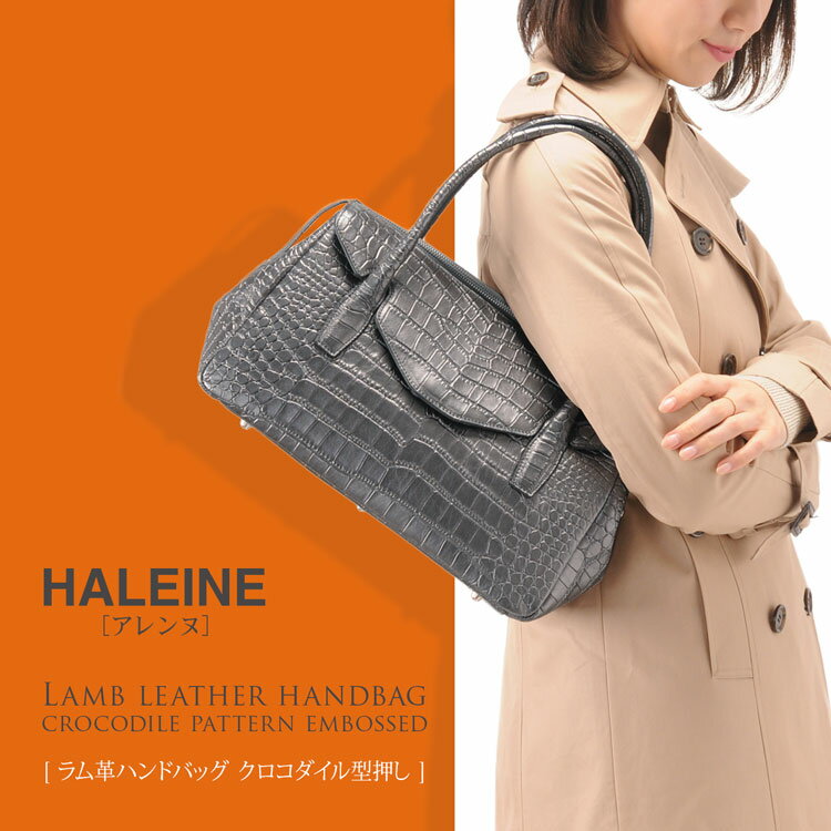 【5%OFFクーポン】 HALEINE/アレンヌ ラム革 ハンドバッグ クロコダイル型押し レディース ブラック シルバー 通勤 ビジネス 女性用 本革 レザー 手提げ 母 女性 ギフト プレゼント 実用的 5F (07000319r)