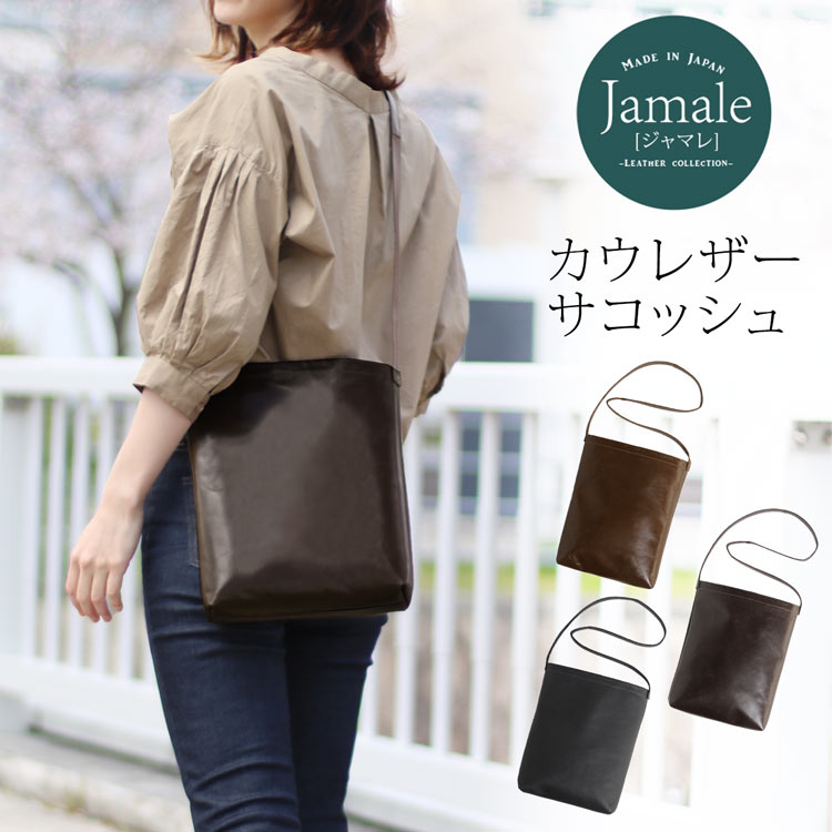 ジャマレ 革バッグ レディース 【5%OFFクーポン】 Jamale サコッシュ レディース a4 イタリアンレザー 本革 レザー 日本製 斜めがけ 大人 無地 春 ショルダー 斜め掛け 肩掛け ボディバッグ 女性 ギフト プレゼント 実用的 4FB (07000330r)