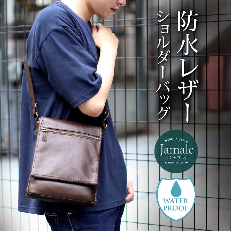 【5%OFFクーポン】【名入れ 可能】牛革 ショルダーバッグ メンズ 防水 日本製 防水レザー ジャマレ Jamale ブラック/ブラウン/キャメル バッグ 革 本革 レザー 肩掛け モテる できる プレゼント 卒業 記念品 父の日 4FB (07000332-mens-1r)