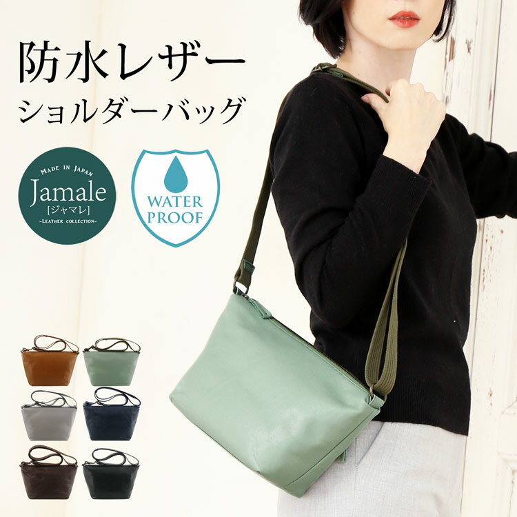 ジャマレ 革サコッシュ レディース 【5%OFFクーポン】防水 レザー ショルダーバッグ レディース Jamale ジャマレ 牛革 日本製 キャメル/ミント/グレー/ネイビー/ダークブラウン/ブラック 本革 ミニバッグ 撥水 サコッシュ 梅雨 防水 ショルダーバッグ ギフト プレゼント 実用的 4FB (07000340r)