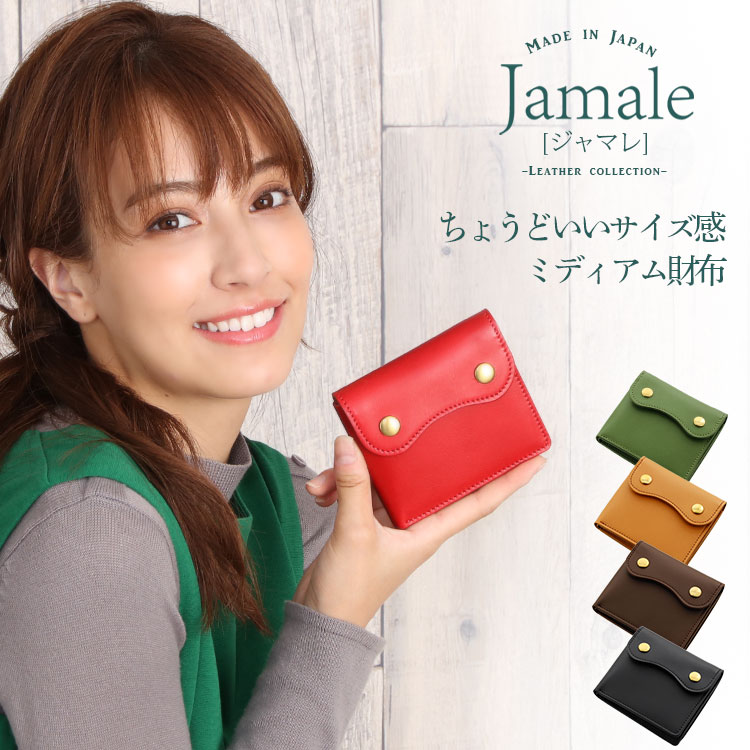 【5％クーポン対象】本革 財布 レディース ミニ財布 【名入れ 可能】 二つ折り Jamale 日本製 折り財布 ヌメ革 牛革 レザー コンパクト財布 ミディアム 小さい財布 シンプル ブランド ギフト 卒業 記念品 春財布 (07000346r)