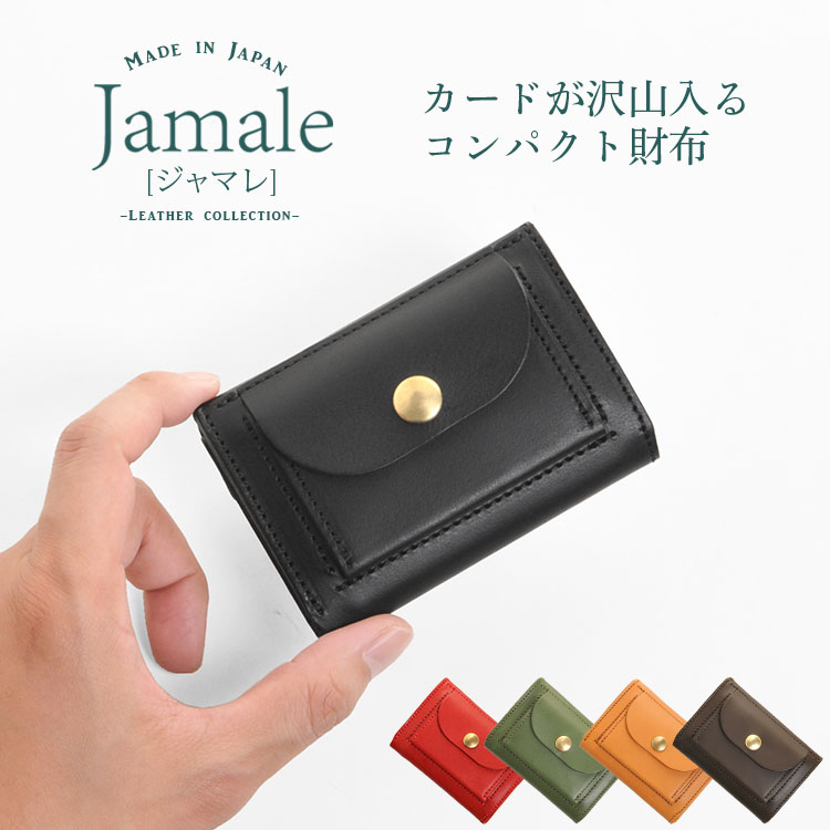 ミニ財布 メンズ 日本製 本革 Jamale コンパクト財布 小さい財布 ヌメ革 牛革 レザー シンプル おしゃれ ブランド 使いやすい 財布 ジャマレ プレゼント ギフト 父の日 実用的 4FC (07000357-mens-1r)