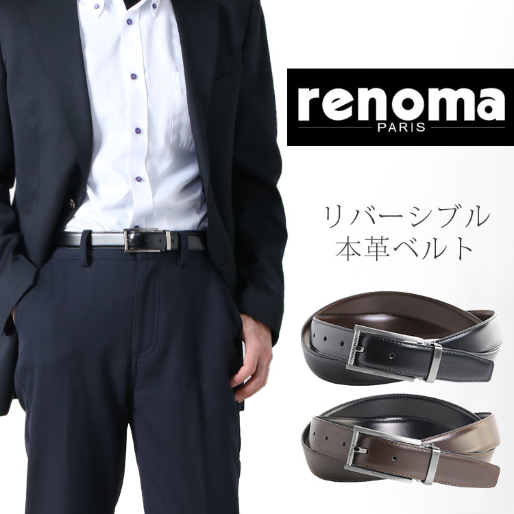 レノマ renoma 牛革 リバーシブル ベルト メンズ ピンタイプ バックル ビジネス フォーマル 本革 レノマ 30mm ブラック レザーベルト ブラウン ブランド スーツベルト ギフト 父の日 父の日ギフト 実用的 プレゼント 4FA (09000121r)