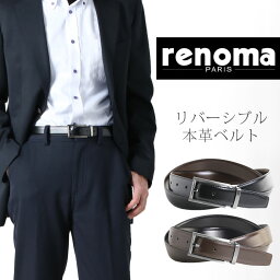 レノマ renoma 牛革 リバーシブル ベルト メンズ ピンタイプ バックル ビジネス フォーマル 本革 レノマ 30mm ブラック レザーベルト ブラウン ブランド スーツベルト 父の日 バレンタイン ギフト プレゼント 4FA (09000121r)