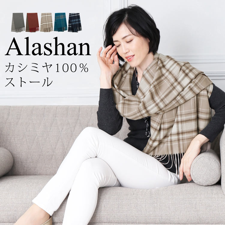 【期間限定SALE!!】カシミヤ ストールレディース カシミヤ100％ チェック カシミヤストール カシミアストール レディースストール アラシャン 柄 バイカラー 大判 マフラー レディースマフラー 秋冬 実用的 ギフト プレゼント 【名入れ刺繍対象】 7F (02000255r)