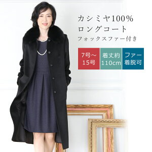 【BARGAIN!!】カシミヤ ロング コート フォックス ファー カシミヤ100％ ステンカラー 比翼仕立て 秋冬 レディース ブラック プレゼント ギフト ロングコート カシミヤコート フォーマル アウター 『ギフト』 クリスマス ZF (02000260r)