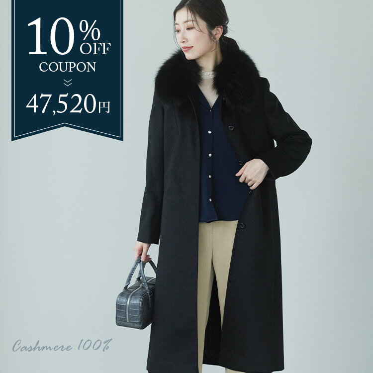 【24h限定10%off】カシミヤ ロング コート レディース フォックス ファー カシミヤ100％ 黒 ステンカラー 比翼仕立て 秋冬 ブラック プレゼント ギフト ロングコート カシミヤコート フォーマル アウター 秋 冬 冠婚葬祭 ギフト プレゼント 6F (02000260r)