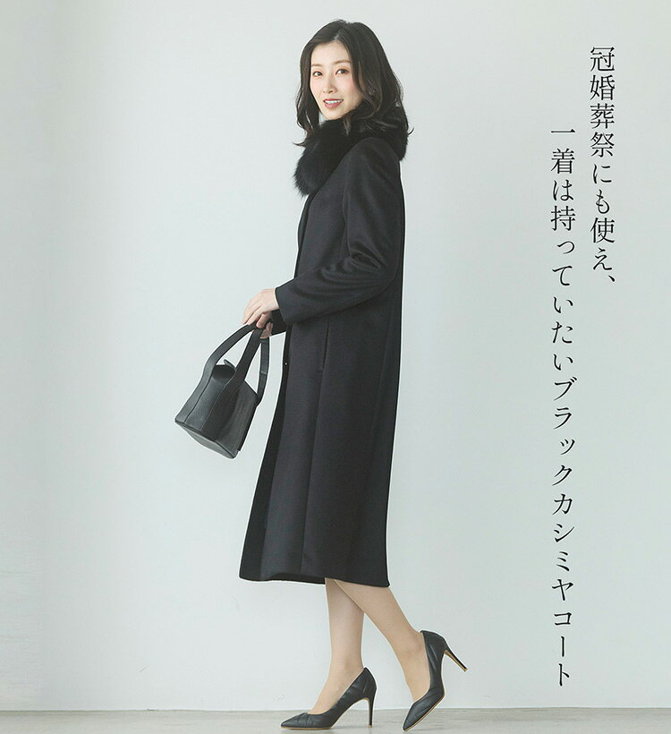 【緊急開催!10％オフクーポン】カシミヤ ロング コート レディース フォックス ファー カシミヤ100％ 黒 ステンカラー 比翼仕立て 秋冬 ブラック プレゼント ギフト ロングコート カシミヤコート フォーマル アウター 秋 冬 冠婚葬祭 ギフト プレゼント 6F (02000260r) sankyo-10068267 三京商会(sankyo shokai) サンプル画像2