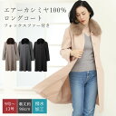 とても軽くてあたたかなエアーカシミヤを使用した日本製ロングコートです。 カシミヤコート コート アウター 入園式 卒業式 入学式 母 きれいめ ファー付き 軽量 フォーマル ロング丈