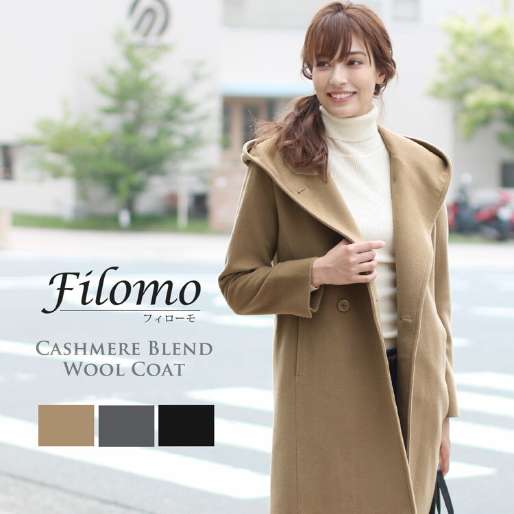 【5％OFFクーポン】コート レディース フード ダブル ウール カシミヤ 混 レディースコート Filomo フィローモ ブランド 秋 冬 大人 アウター ベージュ グレー ブラック ギフト プレゼント 実用的 6F (08000177r)