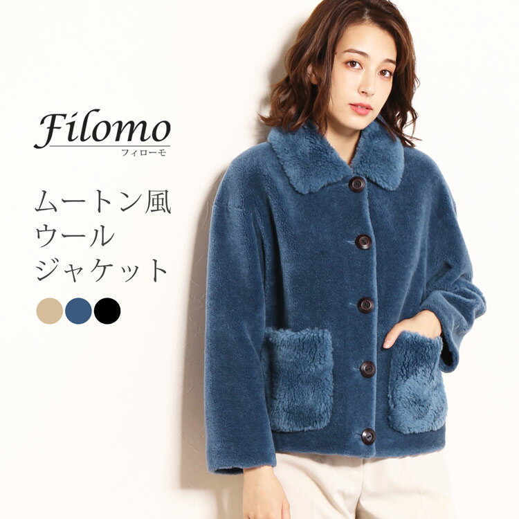 【期間限定SALE!!】ウール ムートン ジャケット レディース ブランド Filomo ウール100％ ショート丈 ショートコート フェイクムートン ウールジャケット エコファー エコムートン ベージュ/ブルー/ブラック ギフト 実用的 6F (08000183r)