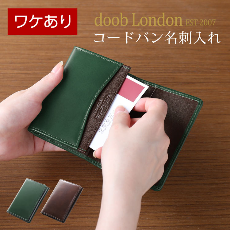 コードバン 名刺入れ 【5％OFFクーポン】【訳あり】 doob London ブランド コードバン 名刺入れ 本革 カード ケース 一枚革 実用的 4FC (09000137-1r)