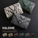 ミニ財布 メンズ ブランド HALEINE 本革 ダイヤモンドパイソン 三つ折り プレゼント 手のひらサイズ 小銭入れ付き 小さい財布 キャッシ..