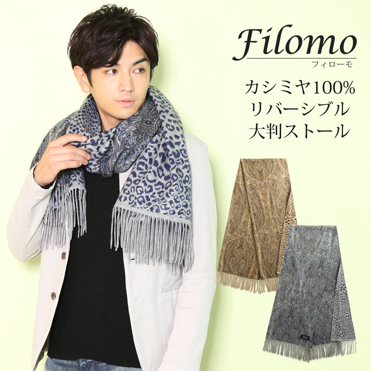 【2h限定20%OFF!】Filomo ストール 大判 メンズ カシミヤ 100% ペイズリー柄 レオパード柄 リバーシブル 両面 厚い 暖かい 大きいサイズ 秋 冬 マフラー ギフト 父の日 実用的 (02000276-mens-1r)