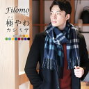 【5%OFFクーポン】カシミヤ マフラー カシミヤ100% メンズ ブランド Filomo 無地 メンズマフラー 秋 冬 50cm × 190cm 高品質 内モンゴル産 極やわカシミヤ ベビカシ カシミヤマフラー カシミヤ ストール バレンタイン ギフト 【名入れ刺繍対象】 7F (02000277-mens-1r)