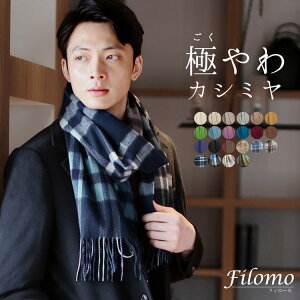 【10%OFFクーポン!】カシミヤ マフラー カシミヤ100% メンズ ブランド Filomo 無地 メンズマフラー 秋 冬 50cm × 190cm 高品質 内モンゴル産 極やわカシミヤ ベビカシ カシミヤマフラー カシミヤ ストール バレンタイン ギフト 【名入れ刺繍対象】 7F (02000277-mens-1r)