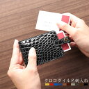【10%オフクーポン】クロコダイル 名刺入れ シャイニング 加工 全10色 ギフト (06001520-mcc-1r)