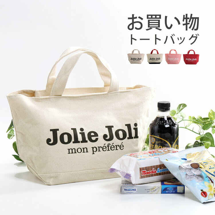 エコバッグ おしゃれ コンビニ マイバッグ ブランド Jolie Joli ショッピングトート 小さめ 可愛い かわいい バッグ キャンバスバッグ トートバッグ キャンバストートバッグ 軽量 お買い物バッグ レジャーバッグ 実用的 (07000377-cc-1r)