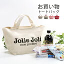 エコバッグ おしゃれ コンビニ マイバッグ ブランド Jolie Joli ショッピングトート 小さめ 可愛い かわいい バッグ キャンバスバッグ トートバッグ キャンバストートバッグ 軽量 お買い物バッグ レジャーバッグ 5F 母の日 実用的 (07000377-cc-1r)